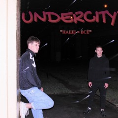 UNDERCITY34 - Наше - Всё