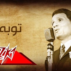 التوبة...-عبدالحليم-حافظ-بدون-موسيقى.mp3
