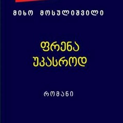 იქ, სადაც დაფრინავს ბუზი ცეცე