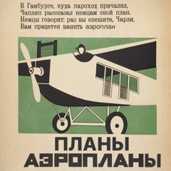 НЕБАЙДУЖИЙ - Планы как аэропланы