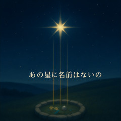 №0003 あの星に名前はないの