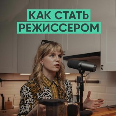 063 – как стать режиссером (Полина Сошникова)