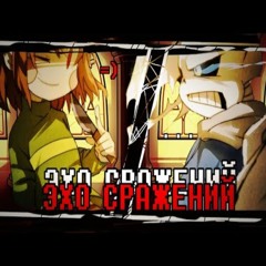 × ЭХО СРАЖЕНИЙ × by @-_-TiaWithMint-_-