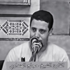 الشيخ حجاج الهنداوي نادر من سورة الأحزاب