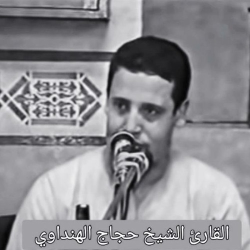 الشيخ حجاج الهنداوي نادر من سورة الأحزاب