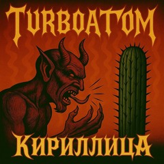 Кириллица
