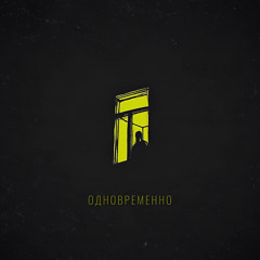 Январь