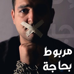 ترنيمه مربوط بحاجه ⁦♥️