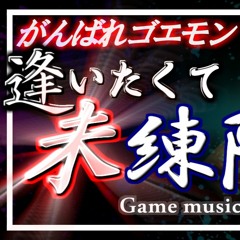 がんばれゴエモン ネオ桃山幕府のおどり 逢いたくて未練階段'22 cover