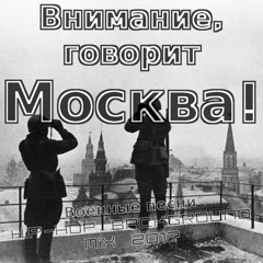 Внимание, говорит Москва! Военные песни. Hip-Hop background mix 2017