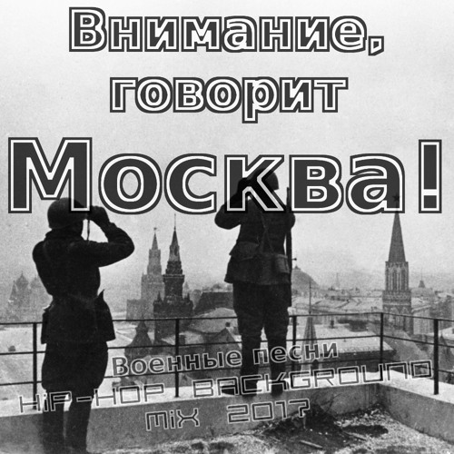 Внимание внимание говорит москва. Внимания говорит москва звук. Левитан диктор. Внимания говорит москва звук. Пауль юлиус готлиб нипков (1860-1940).
