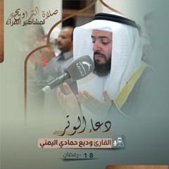 دعاء 18 رمضان 1444هـ - وديع حمادي اليمني