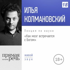 Илья Колмановский - Как мозг встречается с Богом