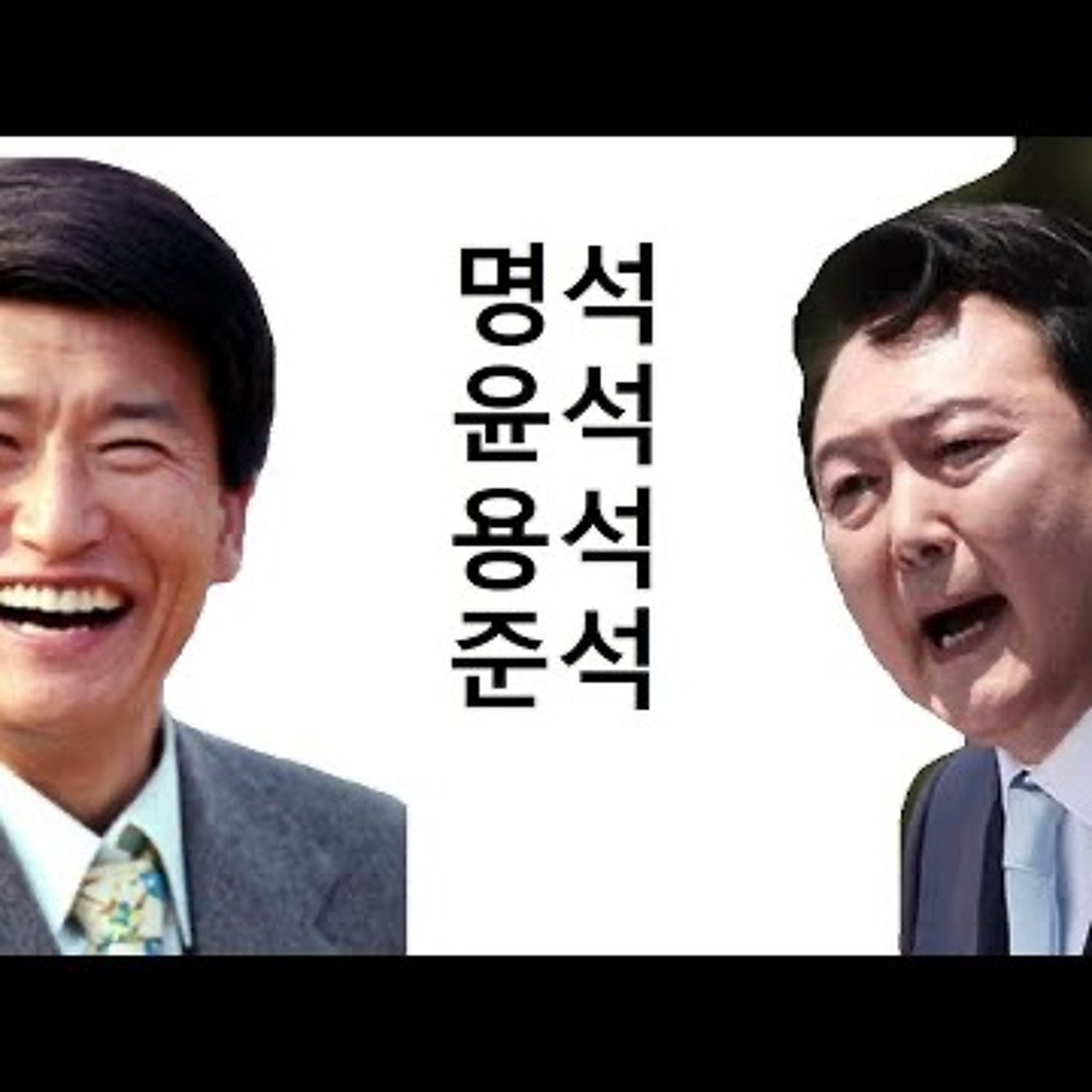 2023-03-05 정명석 준석 용석 윤석열 엄석대 오석의 난 episode artwork