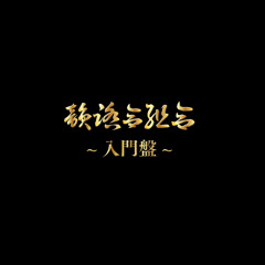 前人未踏 (feat. AMIDA, だるまさん & MINT)
