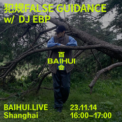 百会 犯规 False Guidance w/ DJ EBP Vol.1