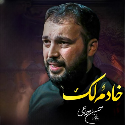 حسين دنيا | خادم لك | حسين حاجي | 2023 م