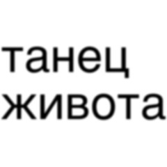 танец живота