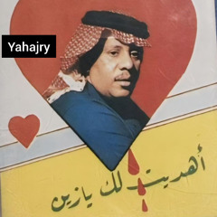 سلامة العبدالله - اهديت لك يازين