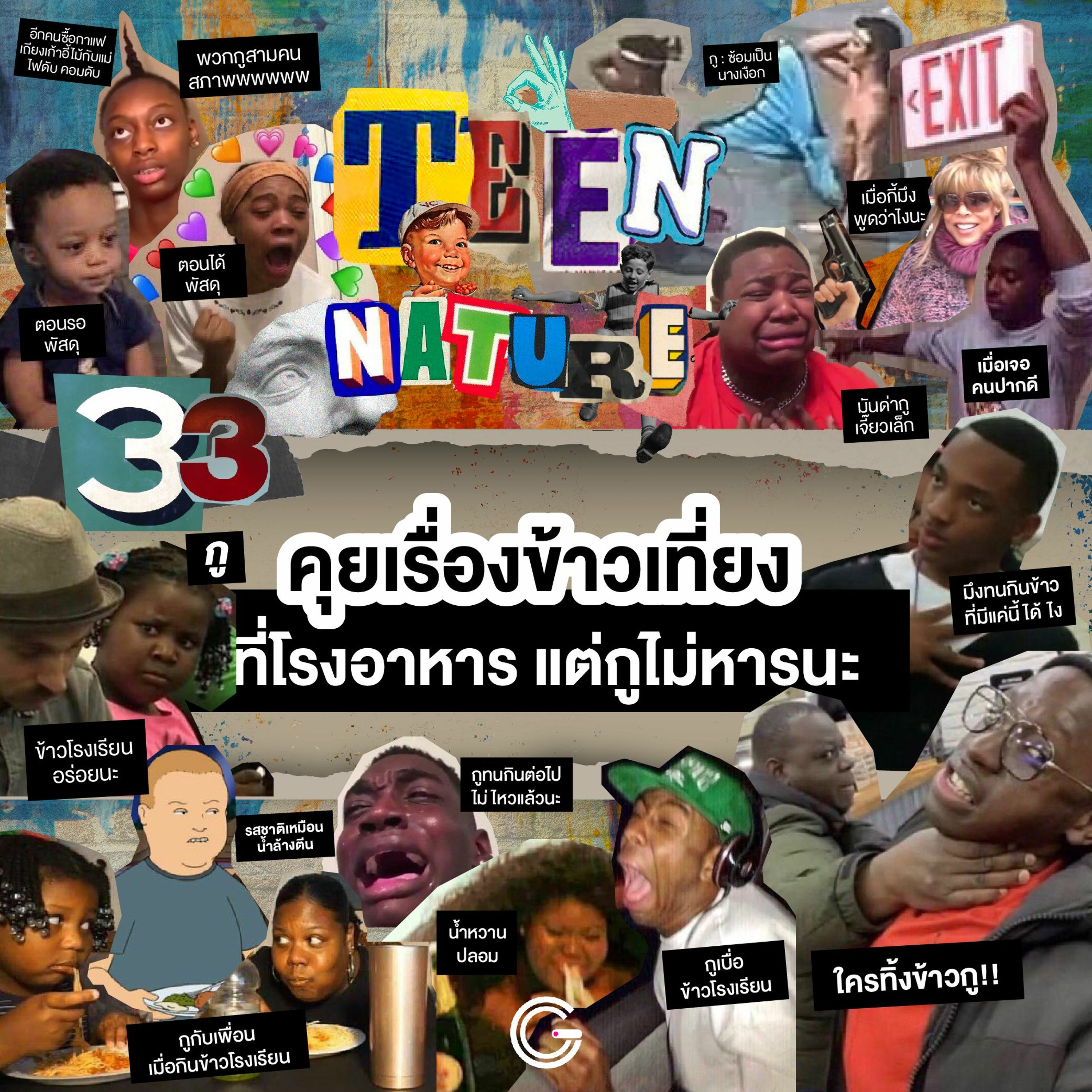 Teen Nature EP33 : คุยเรื่องข้าวเที่ยงที่โรงอาหาร