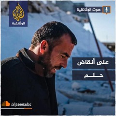 على أنقاض حلم