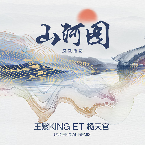 凤凰传奇 - 山河图 (King Et & 杨天宫 Unofficial Remix)