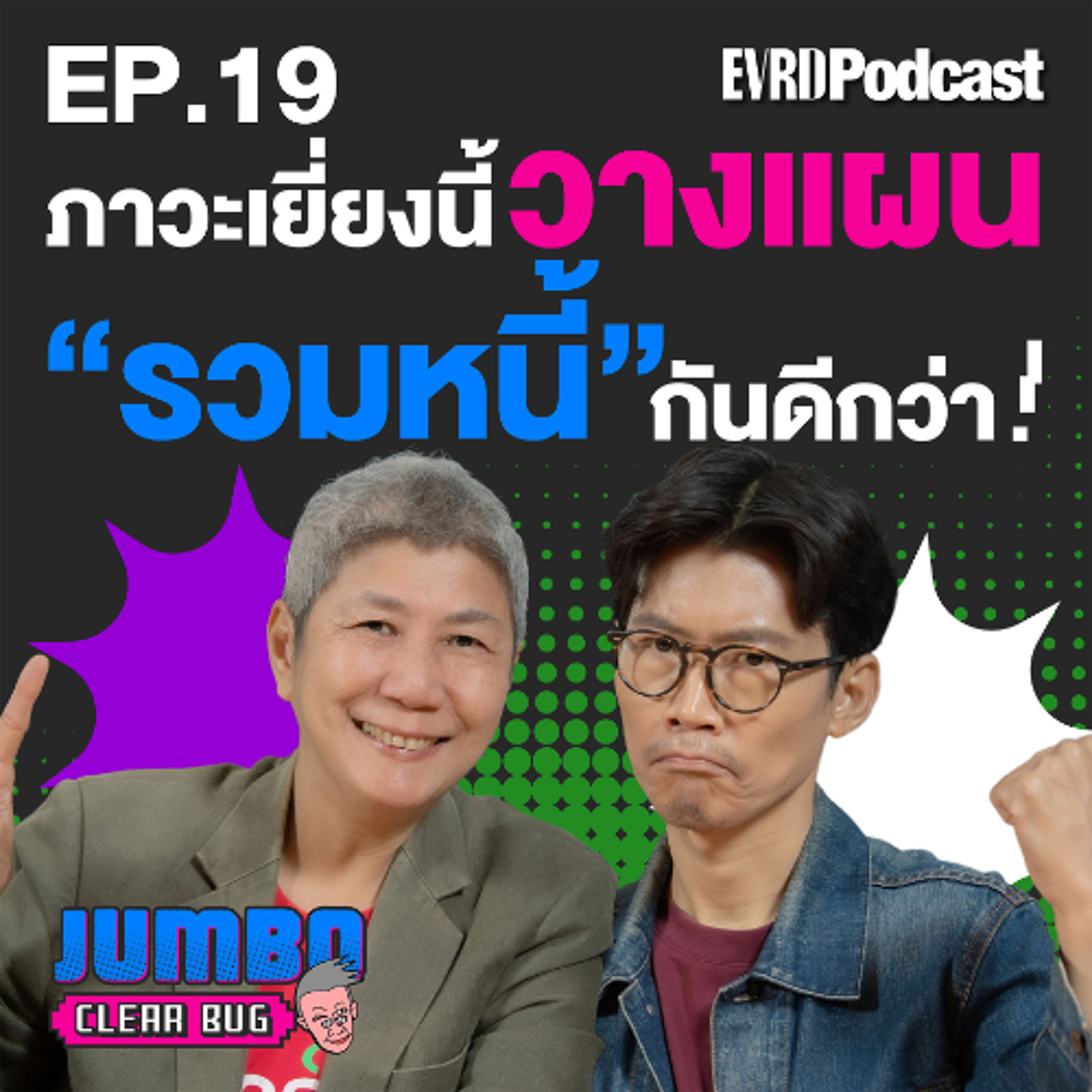 ภาวะเยี่ยงนี้ วางแผน “รวมหนี้” กันดีกว่า! l Jumbo เคลียร์ Bug EP.19 episode artwork