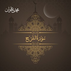 سورة الشرح - الشيخ محمد علوان | Surah Ash Sharh - Sheikh Mohamed Elwan