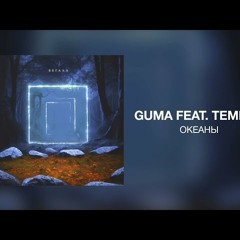 GUMA & TEMNEE - Океаны
