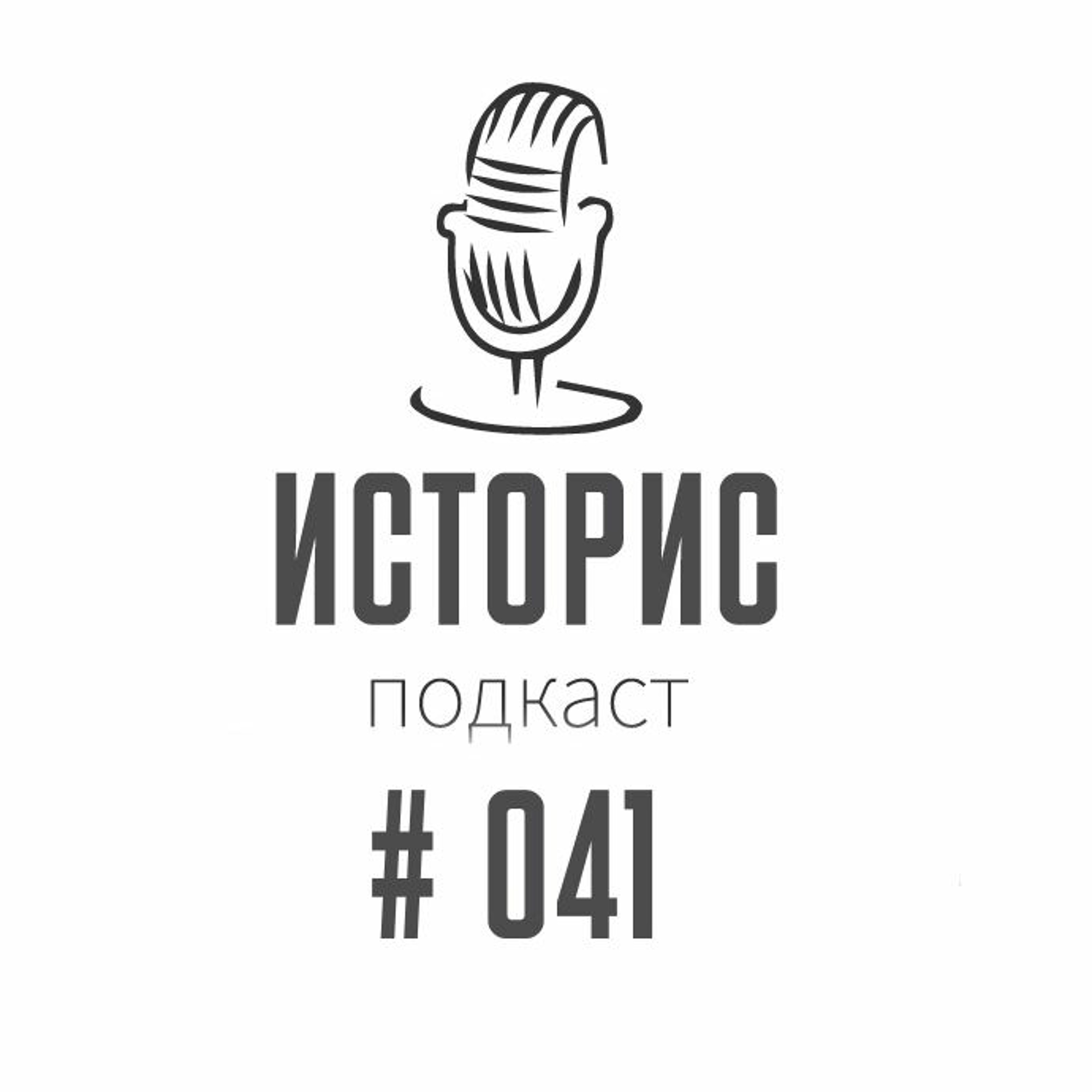 Историс #041 (Успенский, Гафт, Евстигнеев и дети)