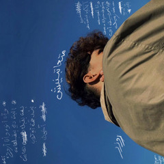 متعاتبنيش ٢