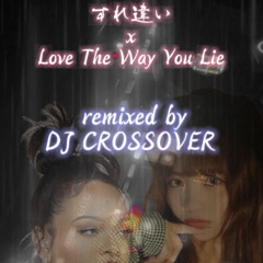 すれ違い x  love the way you lie