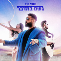 (Prod.By MST) עומרי סבח - גשם במדבר