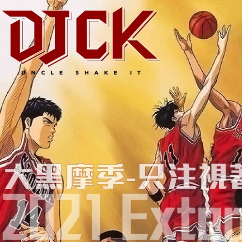 [慢搖混音] 灌籃高手片尾曲 - 大黑摩季-只注視著你 - DJCK aka.搖擺叔叔Extended Rmx