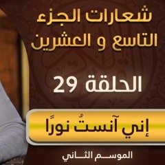 شعارات الجزء التاسع والعشرين | الحلقة ( 29 ) | #إني_آنست_نورًا | الموسم 02 | د . حازم شومان