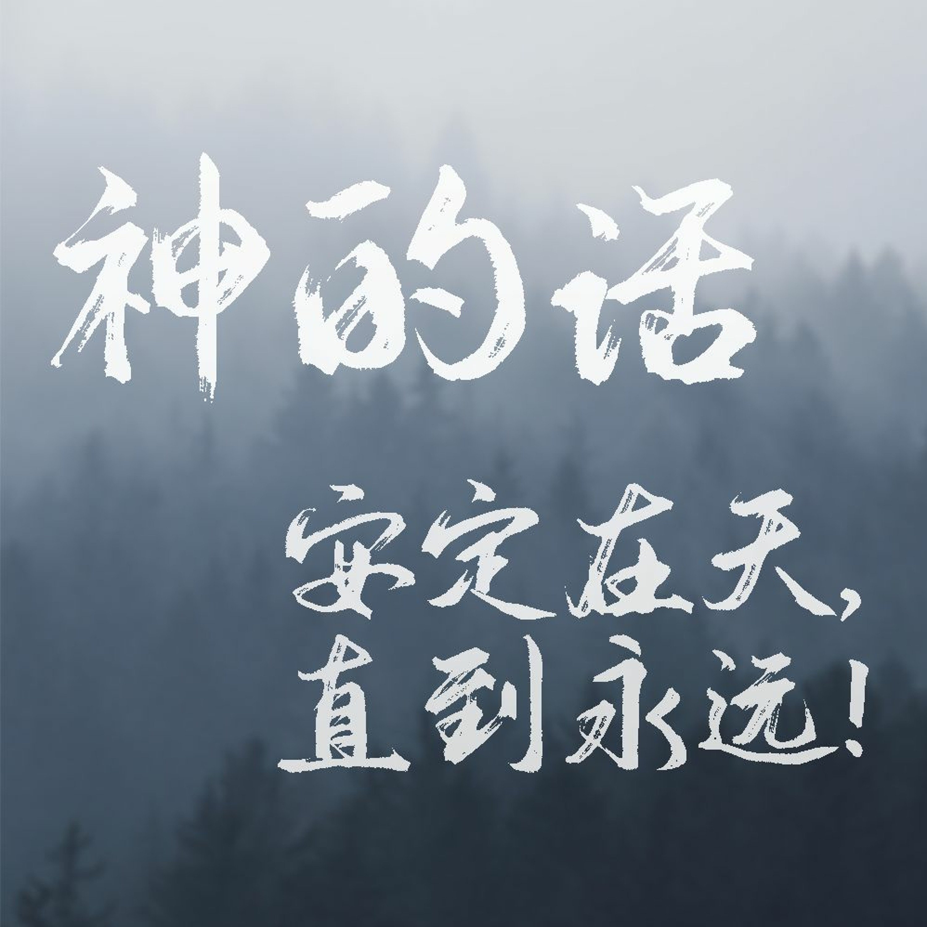 10/17/2021 【特别信息】神的话安定在天，直到永远!——郑隆保 牧师 episode artwork