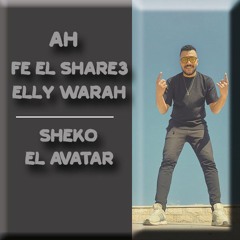 مهرجان اه - فى الشارع اللى وراه - تريند التيك توك 2025 شيكو    .mp3