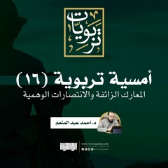 أمسية تربوية (16) | المعارك الزائفة والانتصارات الوهمية | د. أحمد عبد المنعم.