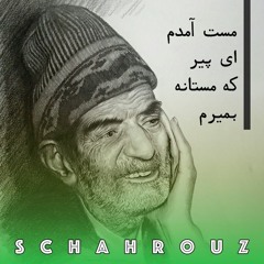 شهریار | مست آمدم ای پیر که مستانه بمیرم