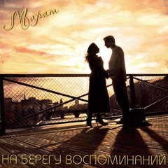 На Берегу Воспоминаний