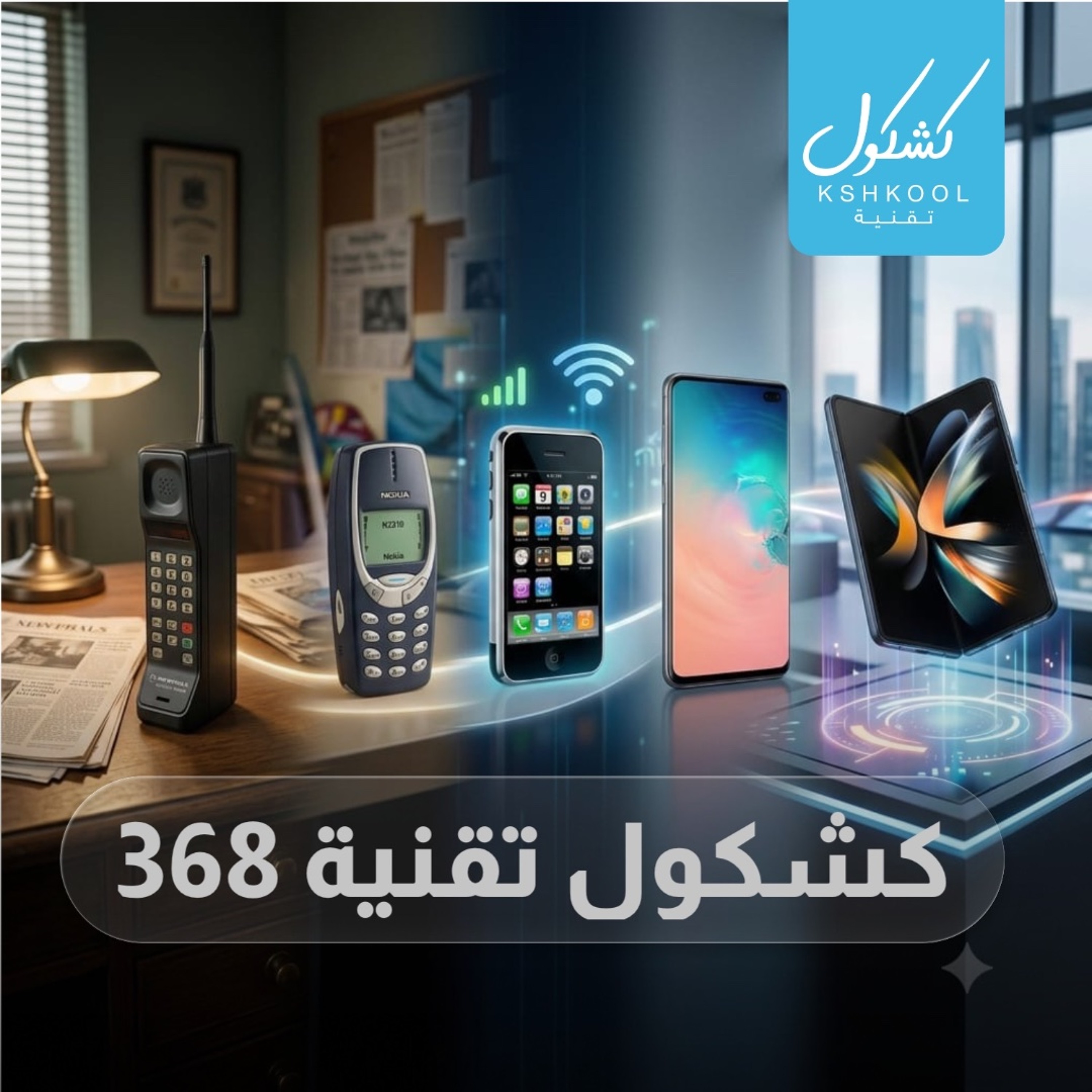 Kshkool Tech 368 #تقنية episode artwork