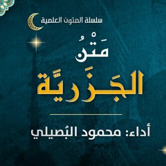 متن الجزرية في علم التجويد | أداء: محمود البُصَيليُّ