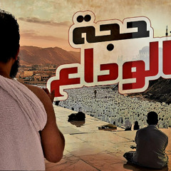 حجة الوداع | واقتربت النهاية 😢| مشاعر مؤثرة | تعلم الحج مع النبي| السيرة النبوية ( 50 ) | علاء حامد