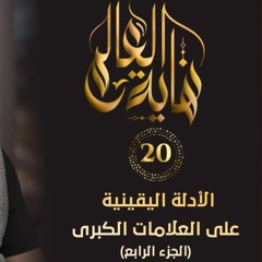 الأدلة اليقينية على العلامات الكبرى " الجزء الرابع" | الحلقة ( 20 ) | #نهاية_العالم​ | د. حازم شومان