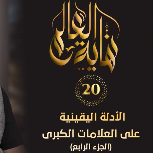 الأدلة اليقينية على العلامات الكبرى " الجزء الرابع" | الحلقة ( 20 ) | #نهاية_العالم​ | د. حازم شومان