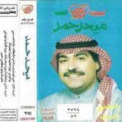 ميحد حمد - يوم أقبلتوا بهالي (ألبوم يا صاحبي يا مودي )