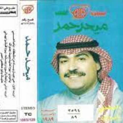 ميحد حمد - يوم أقبلتوا بهالي (ألبوم يا صاحبي يا مودي )