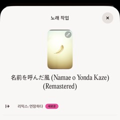 名前を呼んだ風-(namae-o-yonda-kaze)-(remastered).mp3