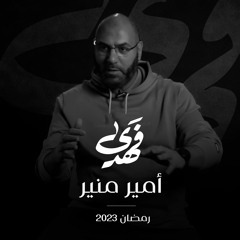 فهدى | الحلقة الأولى | قصة أمير منير