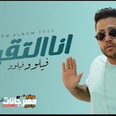 ‎مهرجان انا التقيل - احمد فيلو - توزيع فيلو